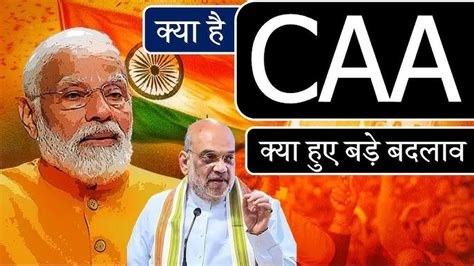 मोदी सरकार ने आज से Caa देश भर में लागू किया। Searchgyan