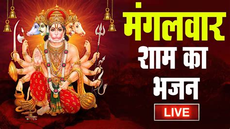 Live आज मंगलवार शाम के दिन हनुमान जी बालाजी जी की वंदना सुनने से सभी