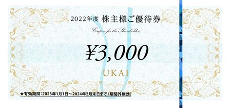 【目立った傷や汚れなし】ukai うかい 株主優待券 15000円分 2024年2月末日まで 送料込の落札情報詳細 ヤフオク落札価格検索