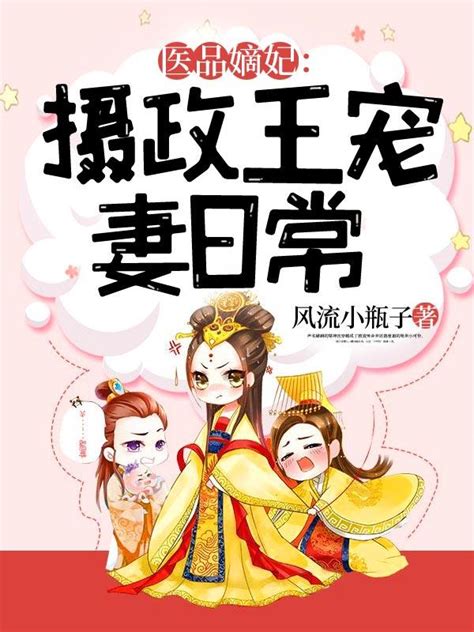 已完结小说《狂妃来袭：腹黑邪王请宽衣》全文免费阅读思美词典