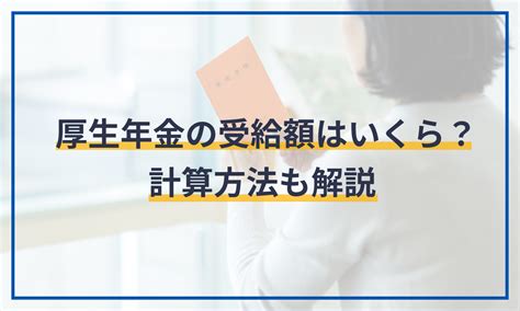 厚生年金の受給額はいくら？計算方法も解説 給与計算ソフト マネーフォワード クラウド