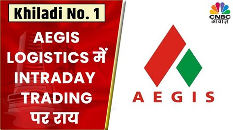 Aegis Logistics पर आज नज़र बनाएं रखने की सलाह Intraday Trading पर