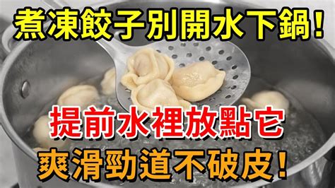 煮凍餃子，千萬不要開水下鍋！教你1個小技巧，爽滑勁道不破皮！學會了家人紛紛誇你厲害【幸福11】中老年心語 養老 養生幸福人生 為人