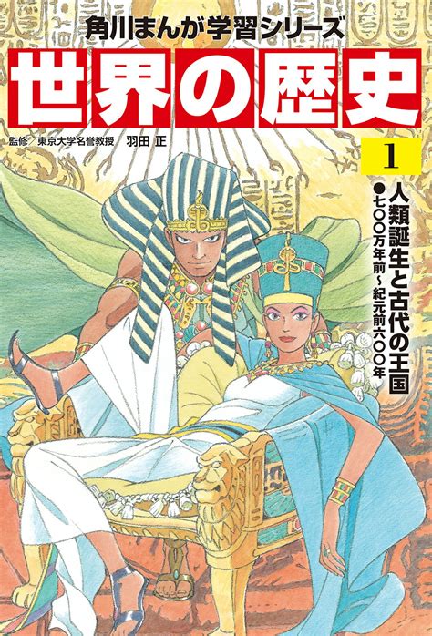 【楽天市場】角川書店 世界の歴史 1kadokawa羽田正 価格比較 商品価格ナビ