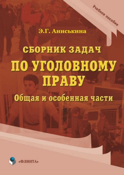 Книга Сборник задач по уголовному праву. Общая и особенные части ...
