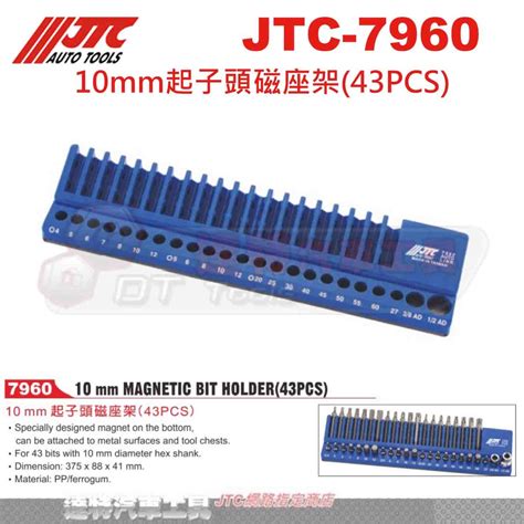 Jtc 7960 10mm起子頭磁座架43pcs達特汽車工具jtc 7960 蝦皮購物