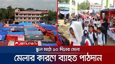 মলর জনয বদল গল শকষ পরতষঠনর সমযসচ Pabna School