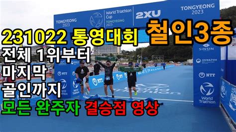 철인3종 2023 통영대회 결승점모든 완주자 영상입니다 Youtube