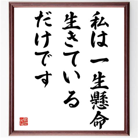 名言「私は一生懸命生きているだけです」額付き書道色紙／受注後直筆（v3943 書道 名言専門の書道家 通販｜creemaクリーマ