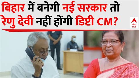 Bihar Politics Nitish Kumar फर NDA म आकर CM बनग Renu Devi क