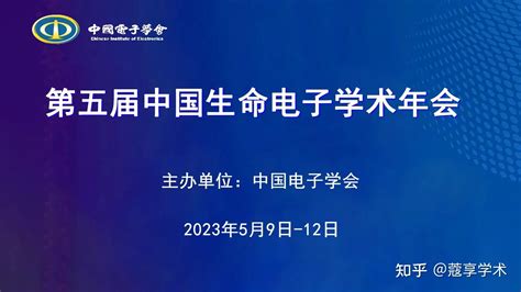 【会议回放】第五届中国生命电子学术年会 知乎