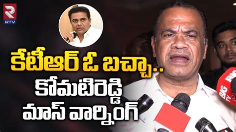 Komatireddy Venkat Reddy Sensational Comments On Minister Ktr