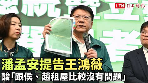 潘孟安提告王鴻薇 酸「跟侯友宜、趙少康租屋比較沒有問題」─影片 Dailymotion