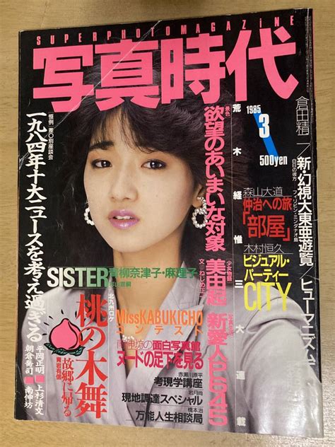 【やや傷や汚れあり】写真時代 1985年3月号 白夜書房 表紙 可愛かずみの落札情報詳細 Yahoo オークション落札価格検索 オークフリー