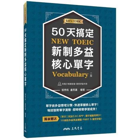 50天搞定新制多益核心單字附評量夾冊、mp32版 語言學習 Yahoo奇摩購物中心