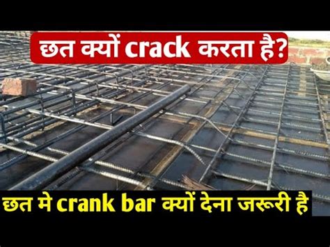 छत कय Crack करत ह छत म Crank Bar दन कय जरर ह why we