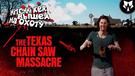 Техасская Резня Бензопилой The Texas Chain Saw Massacre Hitchhiker