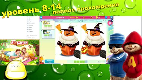 Прохождение "5 отличий онлайн", 8-14 уровень. Одноклассники и Вконтакте ...