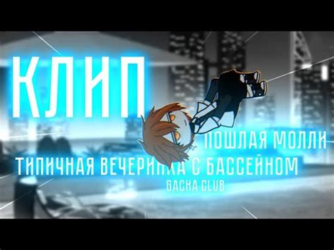 | КЛИП | Типичная вечеринка с бассейном | Пошлая Молли | Gacha Club ...