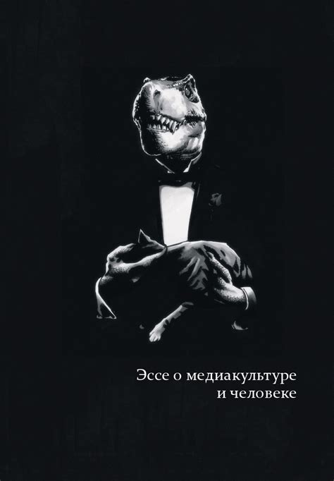 Библиотека вымерших динозавров. Эссе о медиакультуре и человеке - ВСЕ ...