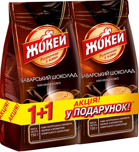 Купить Кофе молотый Жокей Баварський шоколад 150 г + в подарок ...