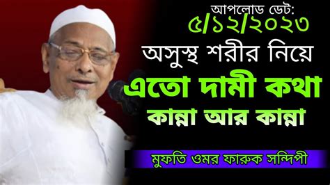 হুজুর অসুস্থ শরীর নিয়ে এতো দামী কথা বললো শুধু কান্না আর কান্না