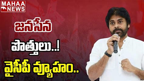 జనసేన పొత్తులువైసీపీ వ్యూహం Mahaa News Youtube