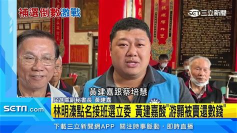 補選「男主角」自稱委屈 林明溱喊「游顥」接班選立委｜三立新聞網 Youtube