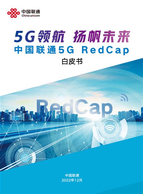 中国联通携手华为等产业伙伴发布5g Redcap技术白皮书 讯石光通讯网 做光通讯行业的充电站