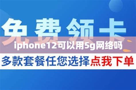 Iphone12可以用5g网络吗 号卡资讯 邀客客