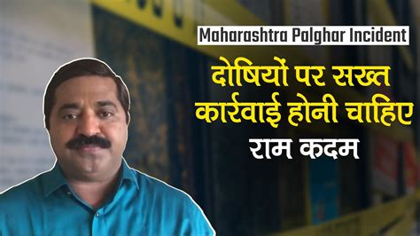 Maharashtra Palghar Mob Lynching Incident Strict Action Should Be Taken Against The Culprits