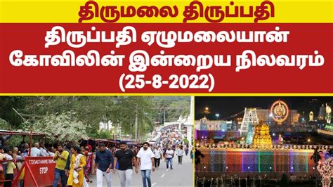 Tirupati Latest News 25 8 2022 Tirumala Tirupati Updates Tamil