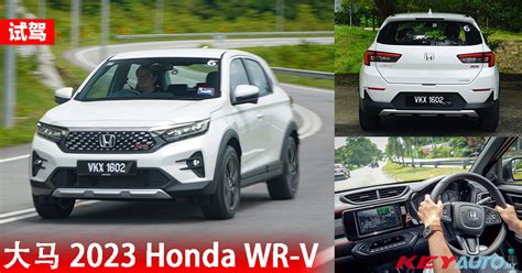 试驾Honda WR V 大马最便宜日系 SUV售价 RM89 900 起