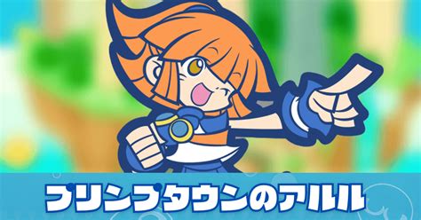 【ぷよクエ】プリンプタウンのアルルの評価とスキル・ステータス｜ゲームエイト