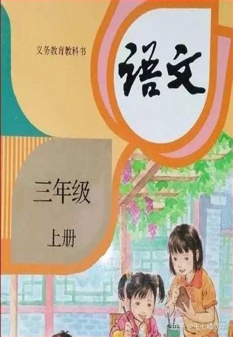 人教部编版小学三年级语文上册电子课本（家教必备电子教材） 知乎