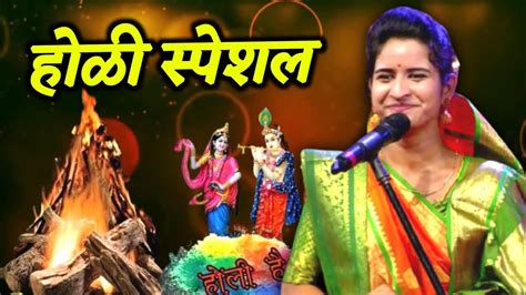 होळी स्पेशल कीर्तन 🙏 Shivlila Tai Patil Comedy Kirtan शिवलीला ताई पाटील कीर्तन Kirtan Youtube