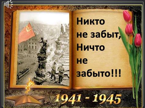 Никто не забыт, Ничто не забыто! - презентация онлайн