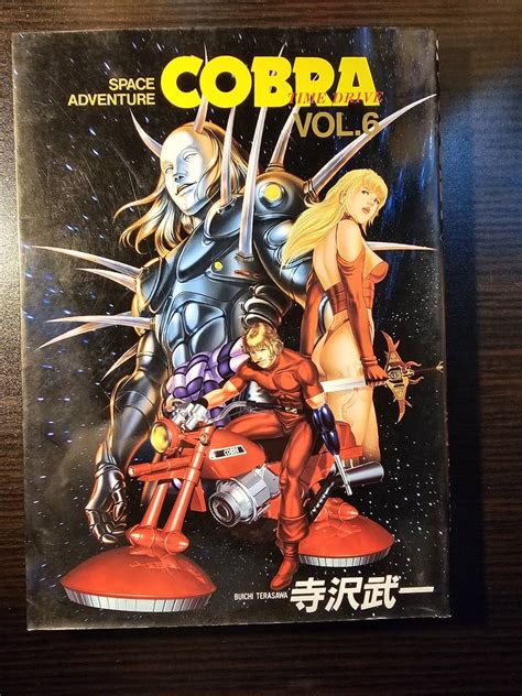 【傷や汚れあり】スペースアドベンチャー コブラ（cobra）vol6 スペシャルフルカラーバージョン 著者 寺沢武一 集英社の落札