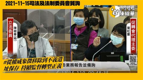 20211115【陳椒華委員】司法及法制委員會從權威象徵移除到不義遺址保存 持續監督轉型正義 Youtube