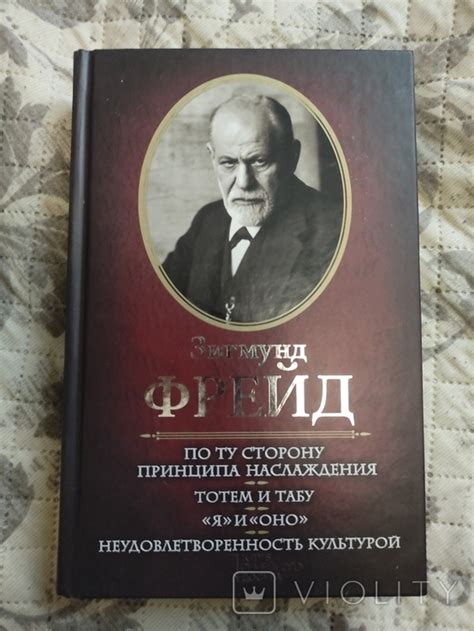 Зигмунд Фрейд.По ту сторону принципа наслаждения.Тотем и табу.Я и Оно ...