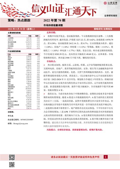 热点跟踪2022年第70期：市场持续缩量调整 洞见研报 行业报告