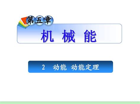 2012届安徽人教版学海导航新课标高中总复习第1轮物理：第5章2动能动能定理word文档在线阅读与下载无忧文档