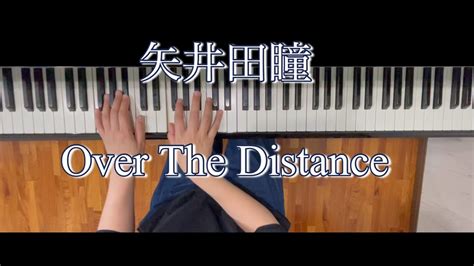 矢井田瞳 Over The Distance 【ぷりんと楽譜中級】 Youtube