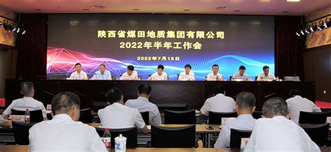 陕煤地质集团召开2022年半年工作会 工作动态 陕投集团