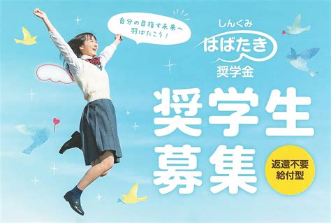 給付型奨学金制度『しんくみはばたき奨学金』令和4年度 奨学生募集 当組合からのお知らせ けんしん 香川県信用組合