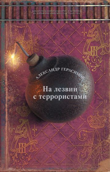 Книга: "На лезвии с террористами" - Александр Герасимов. Купить книгу ...