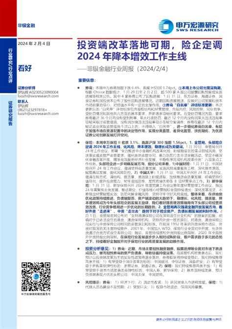 非银金融行业周报：投资端改革落地可期，险企定调2024年降本增效工作主线