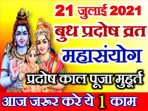 21 July 2021 Budh Pradosh Vrat आषाढ़ शुक्ल प्रदोष व्रत 2021 कब है