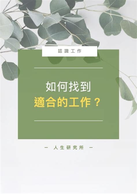 不知道自己適合什麼工作怎麼辦？如何找到適合的工作？ 人生研究所