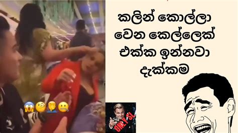 අගෙයි අගෙයි කරපු වැඩේ 😂 Youtube